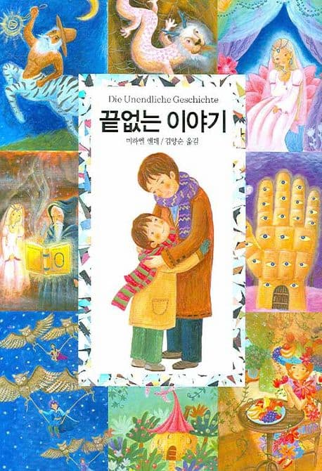 끝없는 이야기 표지