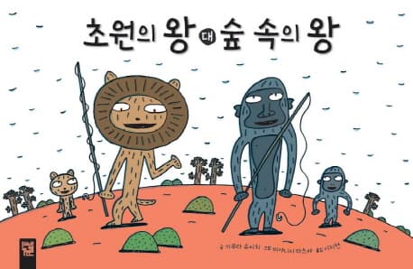 초원의 왕 대 숲 속의 왕 표지