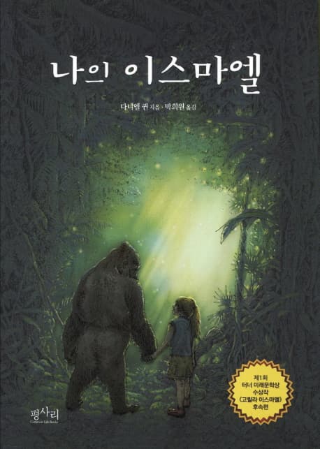 나의 이스마엘 표지