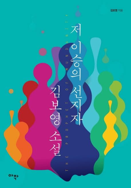 저 이승의 선지자 : 김보영 소설 표지