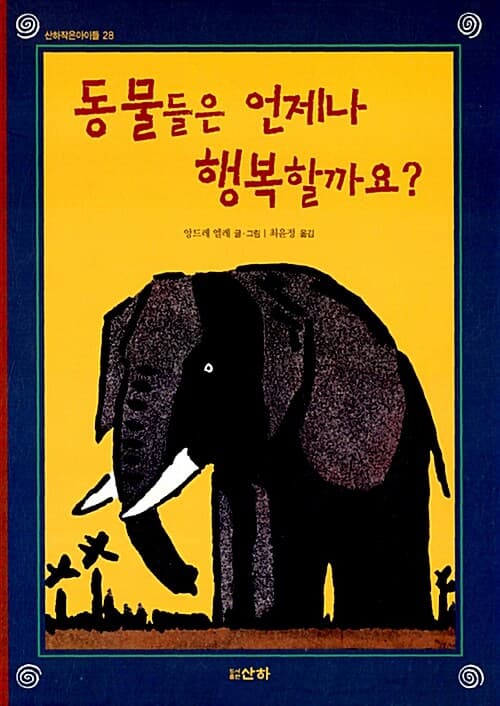 동물들은 언제나 행복할까요? 표지