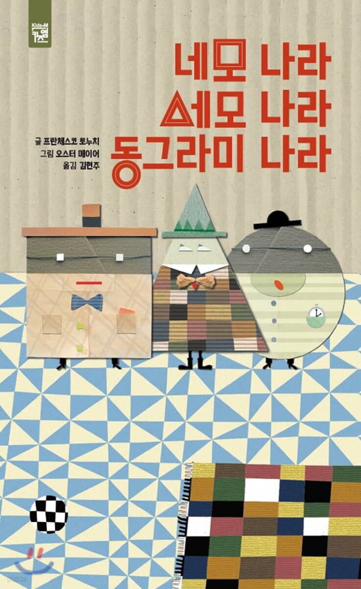 네모 나라 세모 나라 동그라미 나라 표지