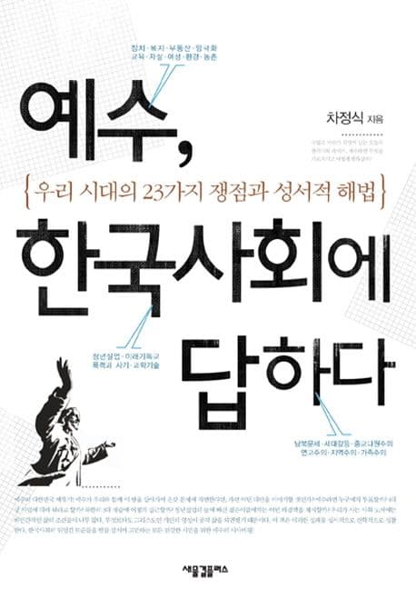 예수, 한국사회에 답하다:우리시대의 23가지 쟁점과 성서적 해법 표지