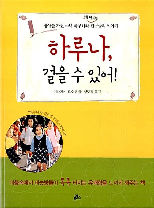 하루나, 걸을수있어!:장애를 가진 소녀 하루나와 1학년3반 친구들의 이야기 표지
