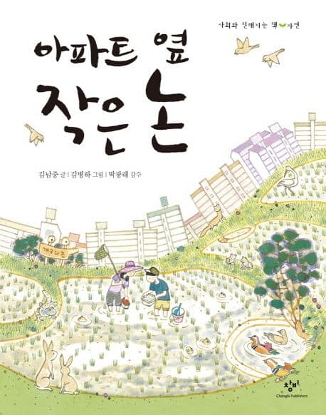 아파트 옆 작은 논 표지