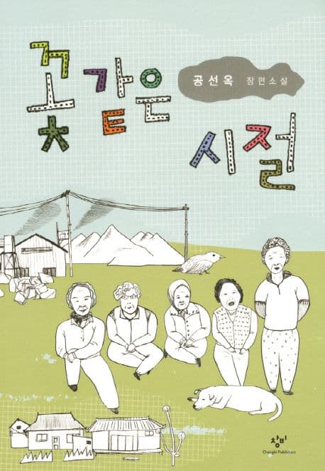 꽃 같은 시절 : 공선옥 장편소설 표지