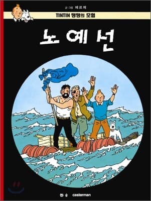 땡땡의 모험 표지