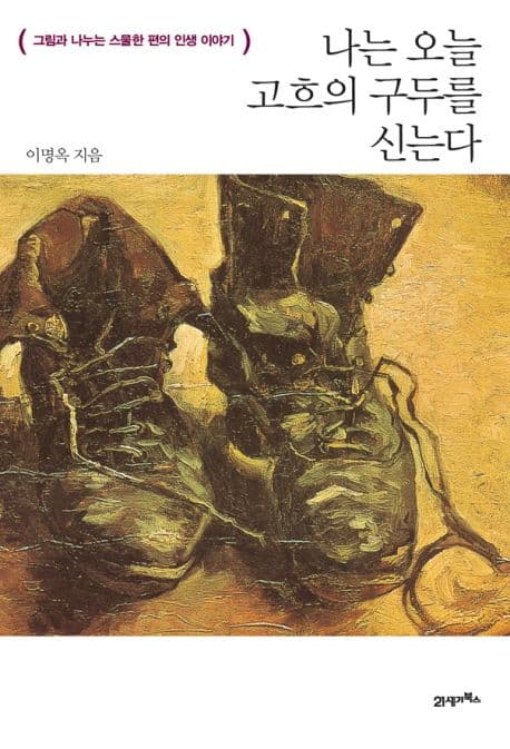 나는 오늘 고흐의 구두를 신는다 표지