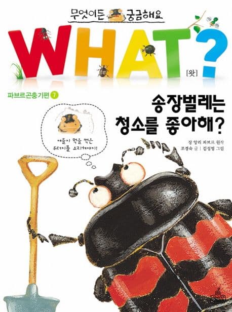 what? 송장벌레는 청소를 좋아해? 표지