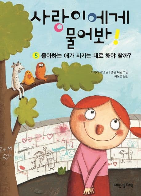 사랑이에게 물어봐! 5 표지
