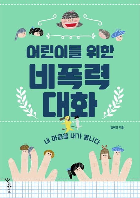 (어린이를 위한) 비폭력 대화 : 내 마음을 내가 봅니다 표지