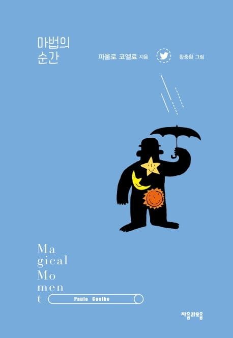 마법의 순간 표지