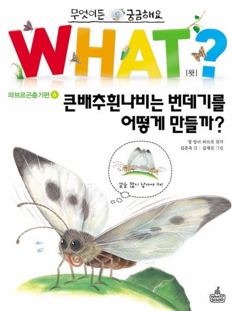 what? 큰배추흰나비는 번데기를 어떻게 만들까? 표지