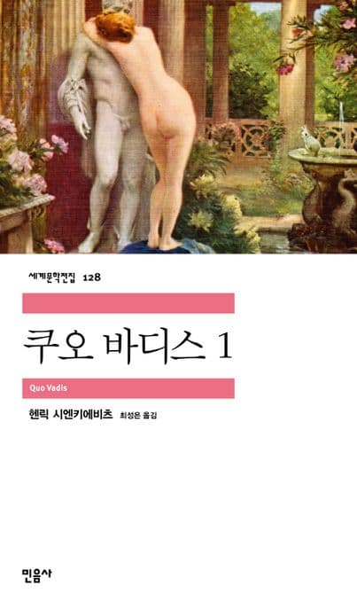 쿠오 바디스 1 표지