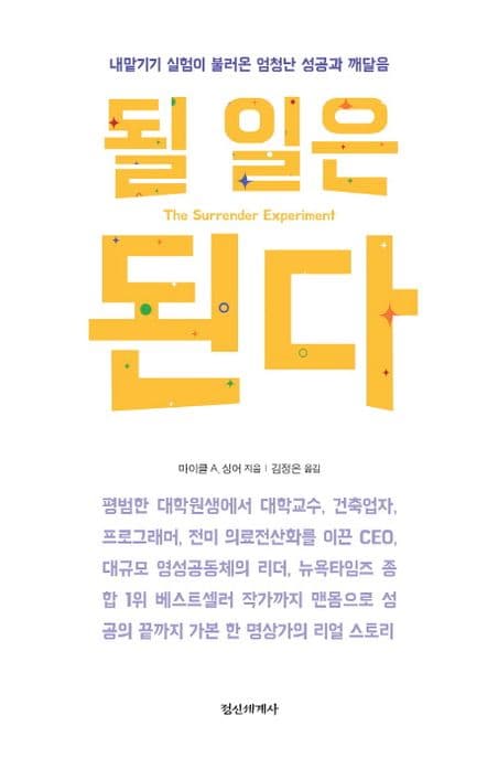 될 일은 된다 : 내맡기기 실험이 불러온 엄청난 성공과 깨달음 표지