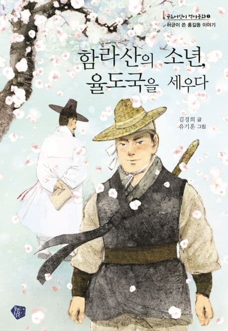 함라산의 소년, 율도국을 세우다 표지