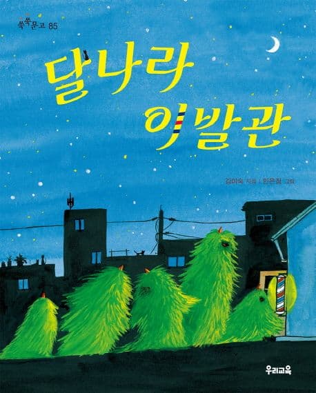달나라 이발관 표지
