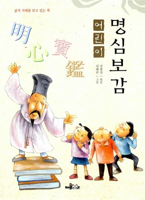 어린이 명심보감 표지