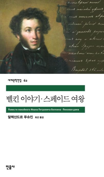 벨킨 이야기 스페이드 여왕 표지