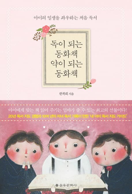 독이 되는 동화책 약이 되는 동화책  : 아이의 일생을 좌우하는 처음 독서 표지