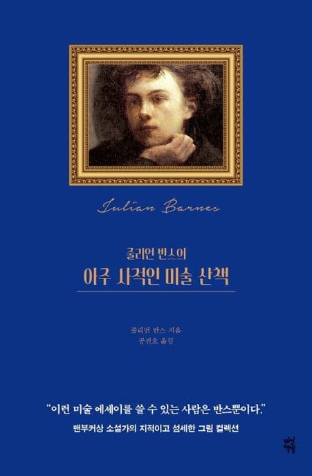 (줄리언 반스의) 아주 사적인 미술 산책 표지