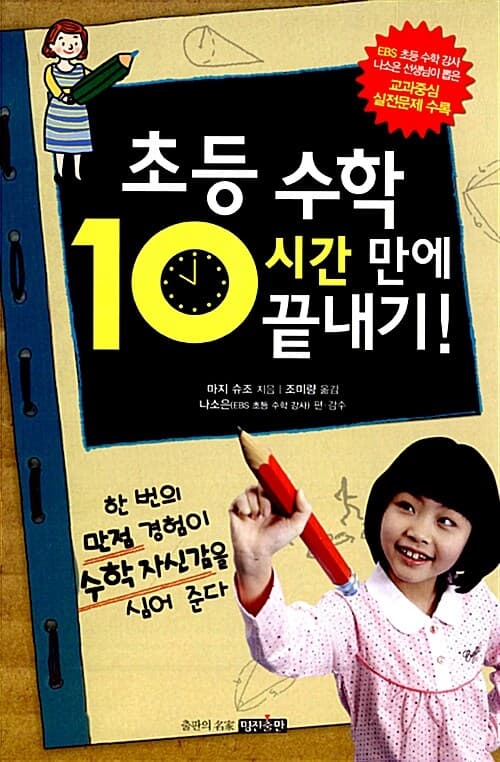 초등수학 10시간 만에 끝내기 표지