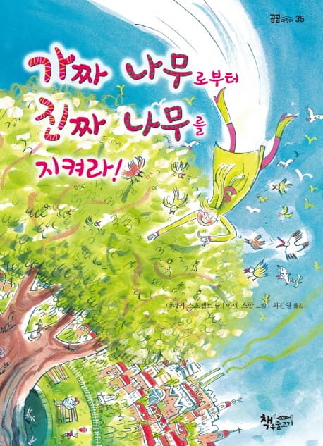 가짜 나무로부터 진짜 나무를 지켜라! 표지