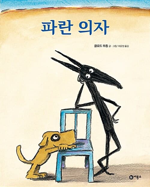 파란 의자 표지