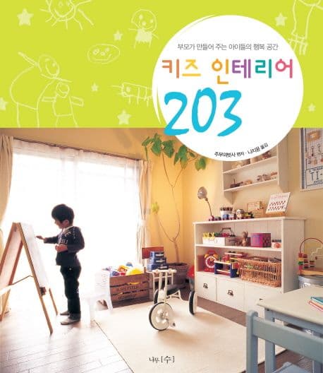 키즈 인테리어 203 표지