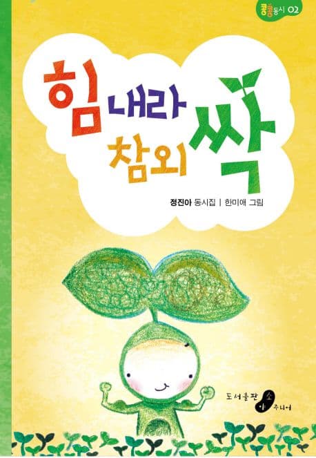 힘내라 참외 싹 표지