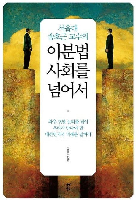 서울대 송호근 교수의 이분법 사회를 넘어서 표지