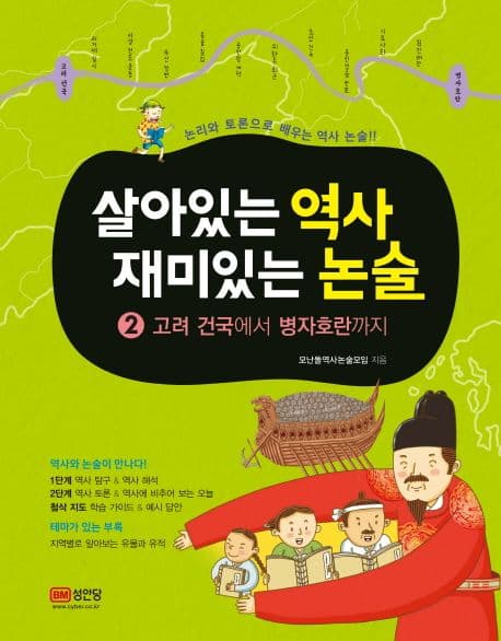 살아있는 역사 재미있는 논술 2 표지