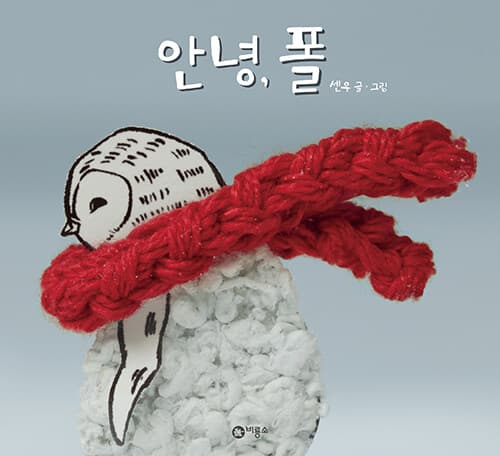 안녕, 폴 표지