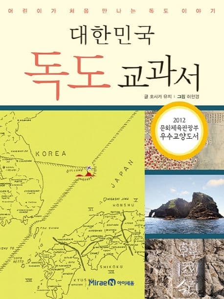 (대한민국) 독도 교과서  : 어린이가 처음 만나는 독도 이야기 표지