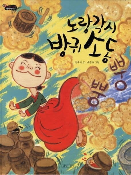 노랑각시 방귀 소동 표지