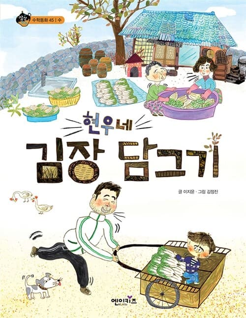 현우네 김장 담그기 표지