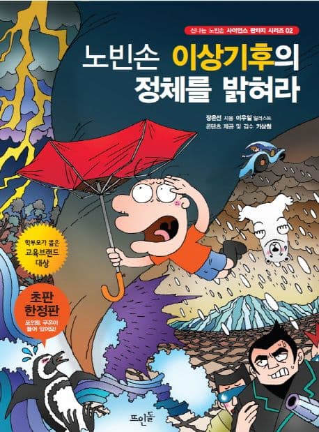 노빈손 이상기후의 정체를 밝혀라 표지