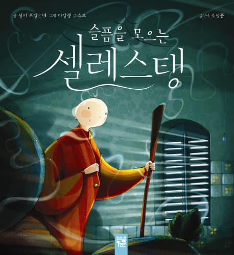 슬픔을 모으는 셀레스탱 표지