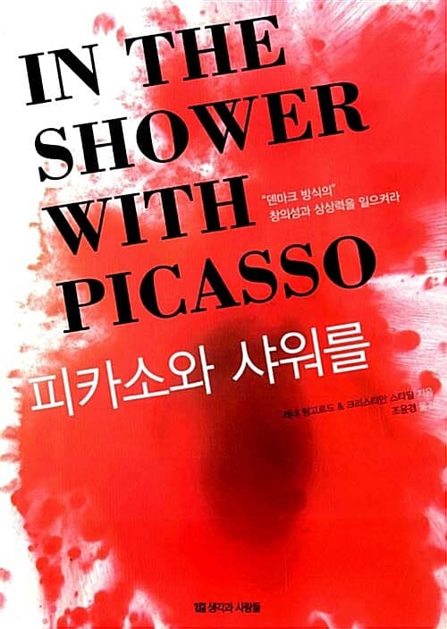 피카소와 샤워를 IN THE SHOWER WITH PICASSO 표지