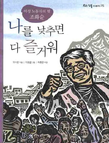 (여성 노동자의벗 조화순)나를 낮추면 다 즐거워 표지