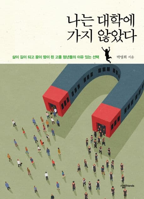 나는 대학에 가지 않았다 표지