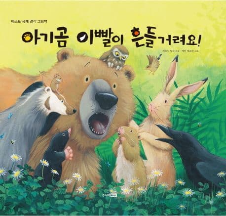 아기곰 이빨이 흔들거려요! 표지