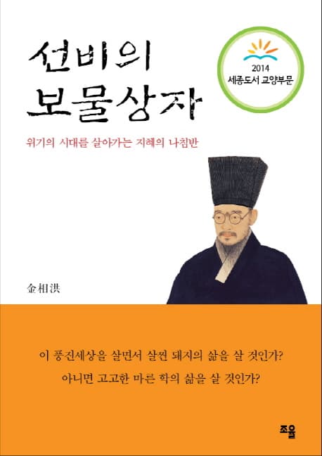 선비의 보물상자  : 위기의 시대를 살아가는 지혜의 나침반 표지