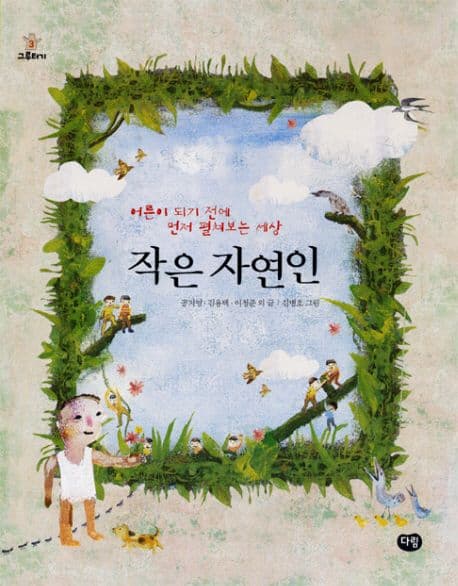 작은 자연인 표지