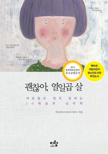 괜찮아, 열일곱 살  : 어른들은 알지 못하는 10대들의 심리학 표지