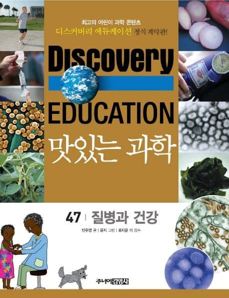 (Discovery education) 맛있는 과학 : 최고의 어린이 과학 콘텐츠. 1-10, 21-35, 41-50 표지