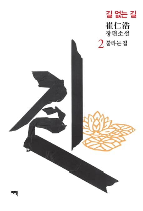 길 없는 길 2 : 崔仁浩 장편소설 표지