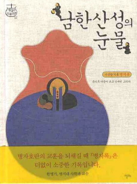 남한산성의 눈물 표지