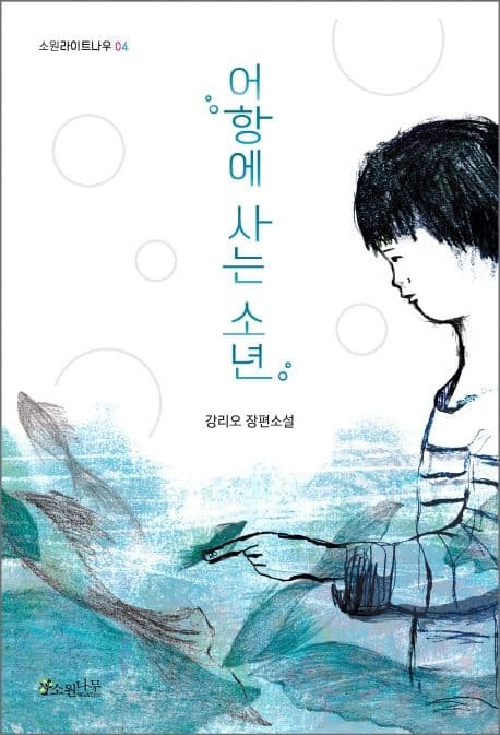 어항에 사는 소년 : 강리오 장편소설 표지