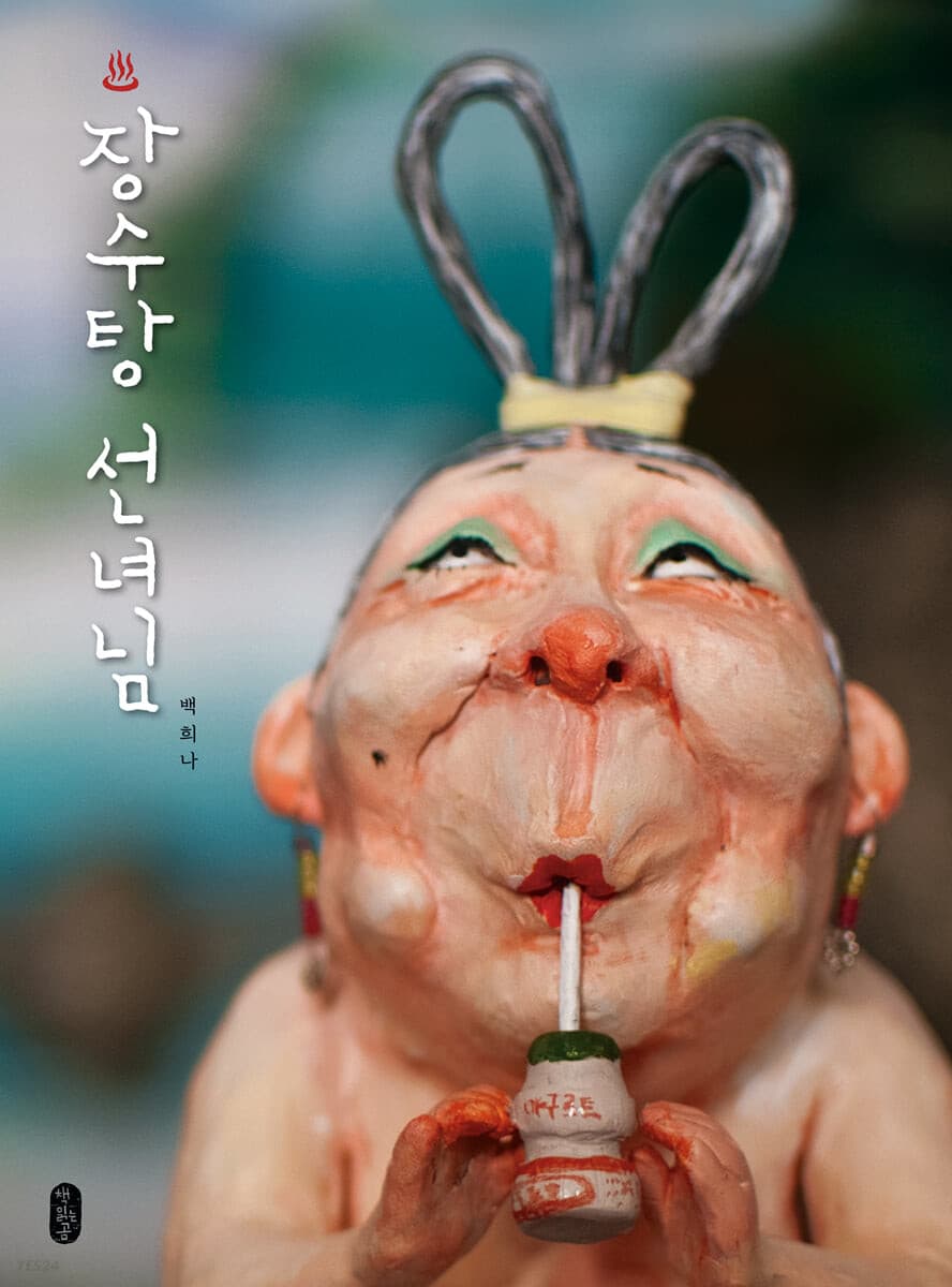 장수탕 선녀님 표지